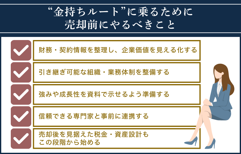“金持ちルート”に乗るために売却前にやるべきこと