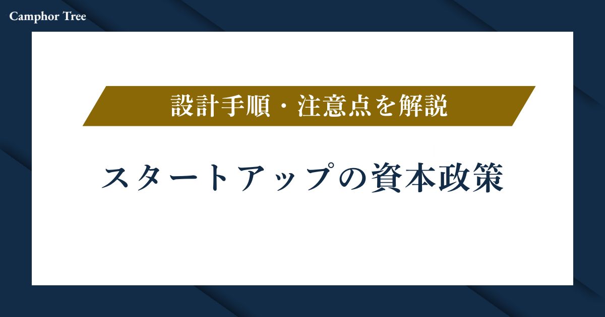 【2025年最新】スタートアップの資本政策とは？設計手順・注意点を徹底解説