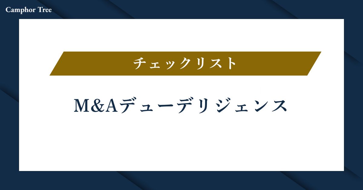 M&Aデューデリジェンスのチェックリスト｜分野別に確認すべき項目を徹底解説