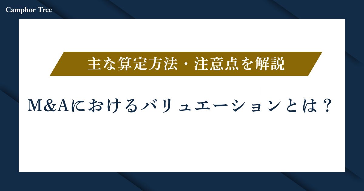 【2025年版】M&Aにおけるバリュエーションとは？主な算定方法・注意点を徹底解説