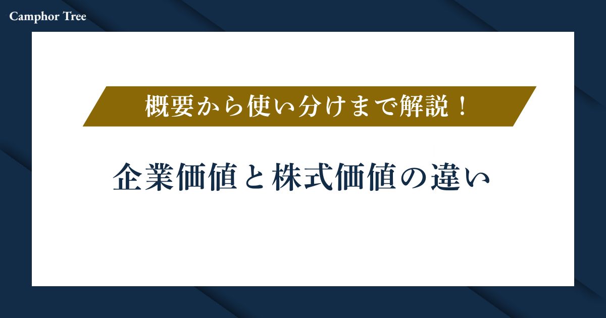 企業価値と株式価値の違いを徹底解説｜概要から使い分けまでわかりやすく説明
