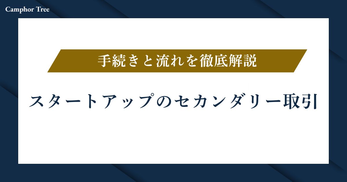 【最新版】スタートアップのセカンダリー取引の手続きと流れを徹底解説